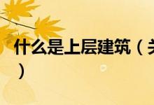 什么是上层建筑（关于什么是上层建筑的介绍）