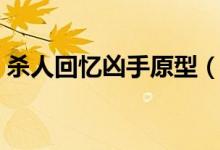 杀人回忆凶手原型（杀人回忆凶手原型简述）