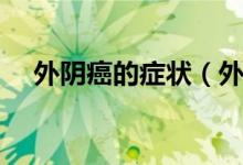 外阴癌的症状（外阴癌前期有什么症状）