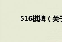 516棋牌（关于516棋牌的介绍）