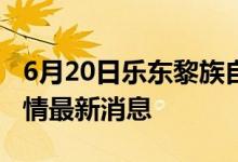 6月20日乐东黎族自治县新型冠状病毒肺炎疫情最新消息