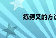 练劈叉的方法（怎么练劈叉）