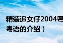 精装追女仔2004粤语（关于精装追女仔2004粤语的介绍）