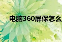 电脑360屏保怎么关闭（你操作对了吗）