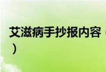 艾滋病手抄报内容（关于艾滋病的手抄报文字）