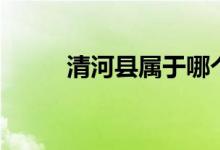 清河县属于哪个市（你了解了吗）