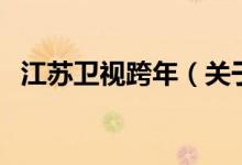 江苏卫视跨年（关于江苏卫视跨年的介绍）