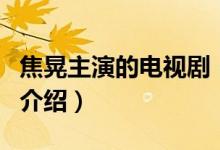 焦晃主演的电视剧（关于焦晃主演的电视剧的介绍）