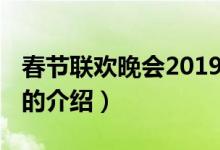春节联欢晚会2019（关于春节联欢晚会2019的介绍）