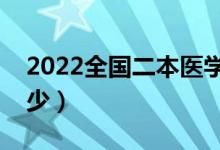 2022全国二本医学院校有哪些（分数线是多少）