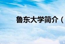 鲁东大学简介（鲁东大学简单介绍）