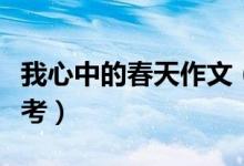 我心中的春天作文（我心中的春天作文范文参考）
