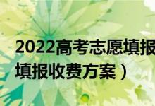 2022高考志愿填报机构费用（2022高考志愿填报收费方案）