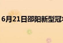 6月21日邵阳新型冠状病毒肺炎疫情最新消息