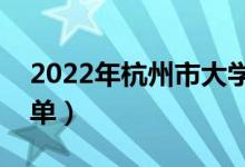 2022年杭州市大学有哪些（最新杭州学校名单）