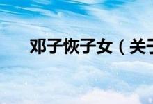 邓子恢子女（关于邓子恢子女的介绍）