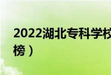 2022湖北专科学校排名（高职院校最新排行榜）