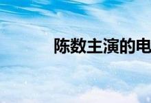 陈数主演的电视剧（陈数简介）