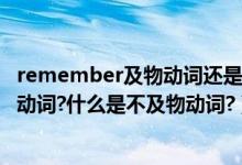 remember及物动词还是不及物动词（在英语中什么是及物动词?什么是不及物动词?）