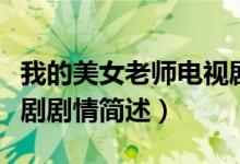 我的美女老师电视剧剧情（我的美女老师电视剧剧情简述）