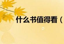 什么书值得看（看完这些受益匪浅）