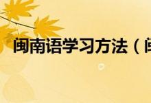 闽南语学习方法（闽南语学习方法是什么）