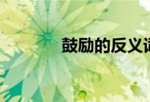 鼓励的反义词（鼓励的意思）