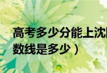 高考多少分能上沈阳药科大学（2020录取分数线是多少）