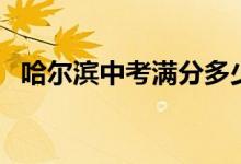 哈尔滨中考满分多少分（哈尔滨中考介绍）