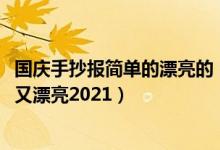 国庆手抄报简单的漂亮的（2021国庆节手抄报图片大全简单又漂亮2021）