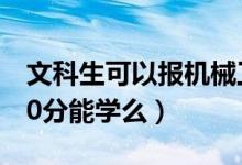 文科生可以报机械工程吗（2022机械工程490分能学么）