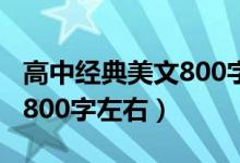 高中经典美文800字左右（高中经典美文摘抄800字左右）