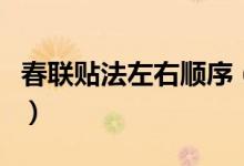 春联贴法左右顺序（春联贴法左右顺序是什么）