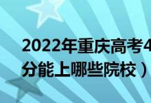 2022年重庆高考452分能报什么大学（452分能上哪些院校）
