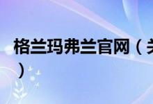 格兰玛弗兰官网（关于格兰玛弗兰官网的介绍）