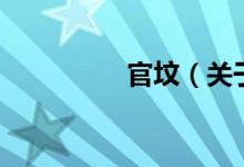 官坟（关于官坟的介绍）