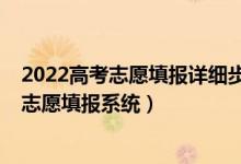 2022高考志愿填报详细步骤及流程（2022最具权威的高考志愿填报系统）