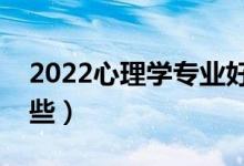 2022心理学专业好找工作吗（就业方向有哪些）
