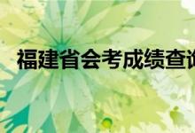 福建省会考成绩查询网站入口（在哪查询）