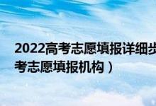 2022高考志愿填报详细步骤及流程（2022服务质量好的高考志愿填报机构）