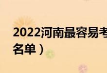 2022河南最容易考的二本有哪些（二本院校名单）