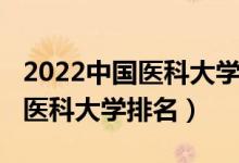 2022中国医科大学排名及分数线（2022中国医科大学排名）