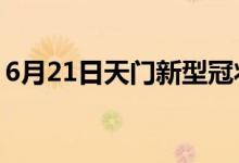 6月21日天门新型冠状病毒肺炎疫情最新消息