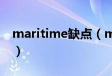 maritime缺点（marine和maritime的区别）