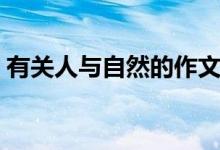 有关人与自然的作文（人与自然的作文范文）