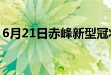 6月21日赤峰新型冠状病毒肺炎疫情最新消息