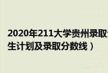 2020年211大学贵州录取分数线（2022年211大学在贵州招生计划及录取分数线）