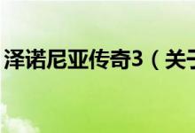 泽诺尼亚传奇3（关于泽诺尼亚传奇3的介绍）
