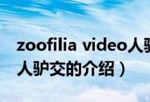 zoofilia video人驴交（关于zoofilia video人驴交的介绍）