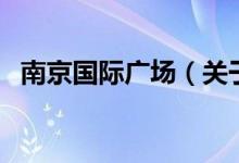 南京国际广场（关于南京国际广场的介绍）